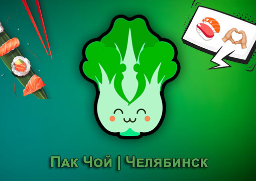 Изображение с информацией о Пак Чой