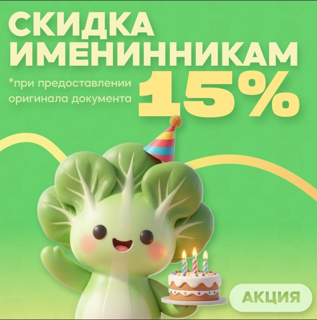 Изображение статьи - Скидка именинникам 15% 🎂