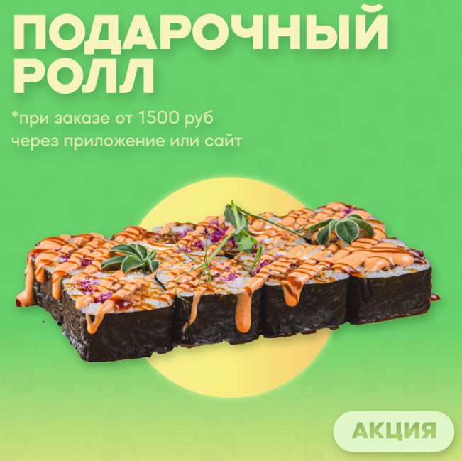 Изображение статьи - Ролл к заказу от 1500 ₽